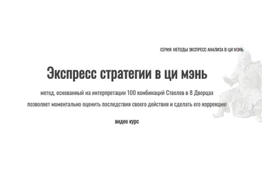 Экспресс стратегии в ци мэнь (Юрий Сбитнев)
