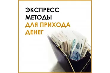 Экспресс-техники для прихода денег. 25.11.2021 (Велимира)