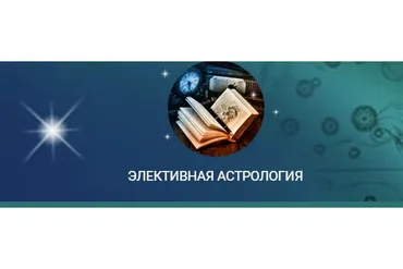 Элективная астрология (Константин Дараган)