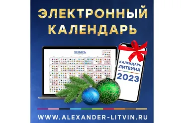 Электронный Календарь на 2023 год (Александр Литвин)