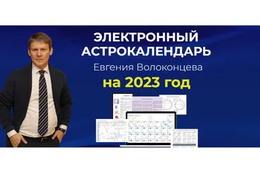 Электронный астрокалендарь Евгения Волоконцева (Евгений Волоконцев)