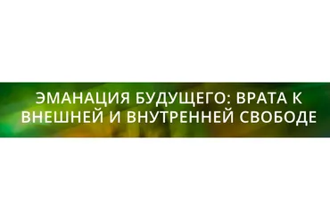 Эманация будущего. Манифестация по методу СиЯAstro. Тариф Базовый (Владимир Захаров)