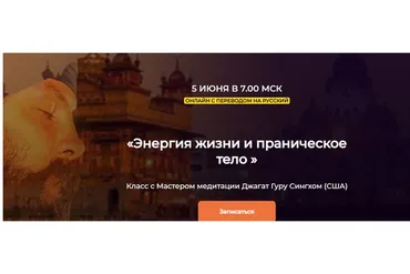 Энергия жизни и праническое тело, 10 тел осознания. 8-е тело. Тариф Участвовать (Джагат Гуру Сингх)