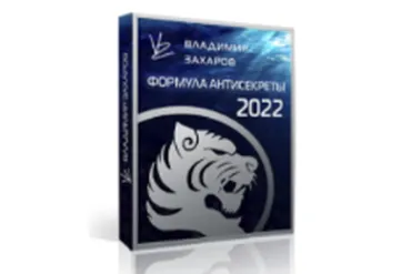 [Feng Shui Crazy Journey] Формула Антисекреты - 2022. Тариф Стандарт (Владимир Захаров)