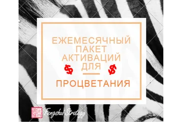 [Fengshui Strategy] Пакет активаций для процветания на 2022 год (Юлия Полещук)