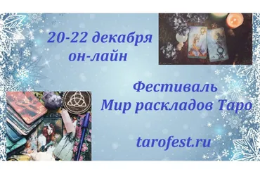 Фестиваль Мир раскладов таро, 20-22 декабря 2022 (Алена Солодилова)