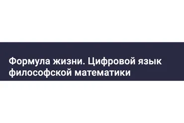 Формула жизни. Цифровой язык философской математики (Сидик Афган)