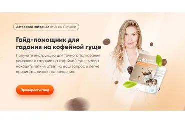 Гайд-помощник для гадания на кофейной гуще. Пакет: Видео и Гайд (Анна Скуцкая)