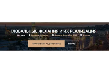Глобальные желания и их реализация (Александр Палиенко)