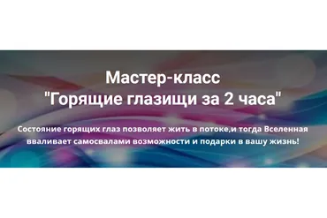 Горящие глазищи за 2 часа (Павел Маренков)