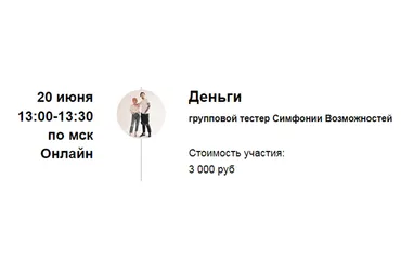 Групповая сессия Симфонии Возможностей «Деньги» совместно с Иннокентием Рябковым (Марина Кульпина)