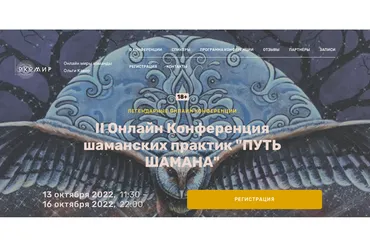 II Онлайн Конференция шаманских практик Путь Шамана (Ольга Кавер)