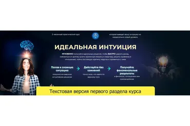 Идеальная интуиция (Татьяна Панюшкина)