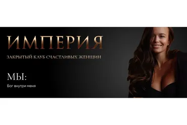 Империя. Октябрь 2022. Мы - Бог внутри меня (Татьяна Румянцева)