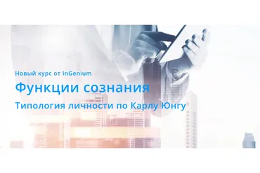 [InGenium] Функции сознания. Типология личности по Карлу Юнгу. Вариант Продвинутый (Павел Дементьев)