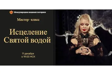 Исцеление святой водой (Наталья Гедике)