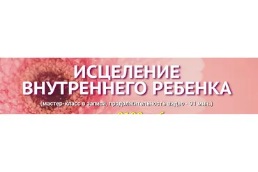 Исцеление  внутреннего  ребенка  (Юджиния Квант)