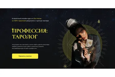 [Искусство Таро] Профессия: Таролог. Тариф Самостоятельный (Оля Чепик)