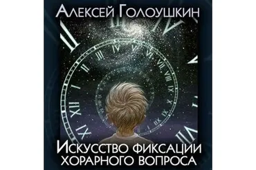 Искусство фиксации хорарного вопроса (Алексей Голоушкин)