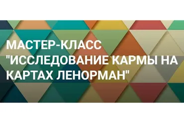 Исследование кармы на картах Ленорман (Иона Джун)