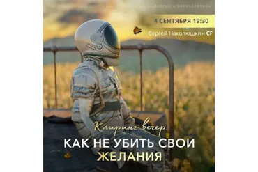 Как не убить свои желания? (Сергей Наколюшкин)