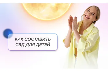 Как составить СЗД для детей. Детские СЗД + Взрослые СЗД  (Елизавета Машкауцан)