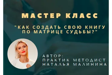 Как создать свою книгу по матрице судьбы (malinasorokina)