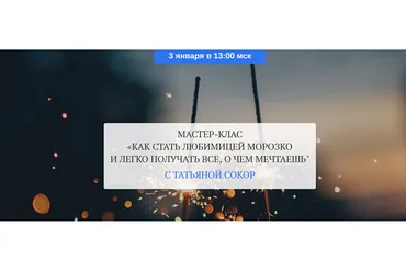 Как стать любимицей морозко и легко получать все, о чем мечтаешь. Базовый (Татьяна Сокор)