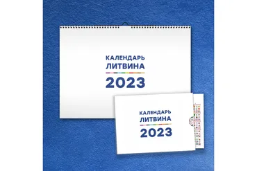 Календарь Счастливой Жизни на 2023 (Александр Литвин)