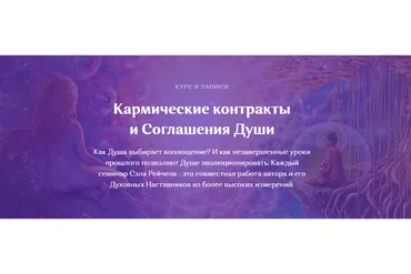 Кармические контракты и Соглашения Души (Сэл Рейчел)