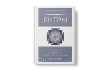 Книга Янтры. Тайны, о которых должен знать каждый Васту-мастер (Ася Леана Мигдаль)