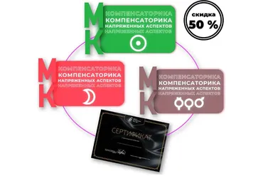 Компенсаторика напряженных аспектов Солнца, Луны, Венерый, Марса и Меркурия (Ксения Черных)