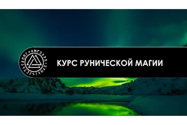 Курс Рунической Магии (Occultist)