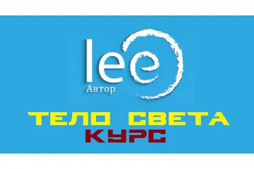 Курс Тело Света (Lee)