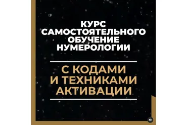 Курс для самостоятельного обучения нумерологии с кодами и техниками активации (katerena_me)
