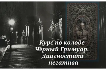 Курс обучения колоде Черный Гримуар. Диагностика негативных магических воздействий (Вита Ковалева)