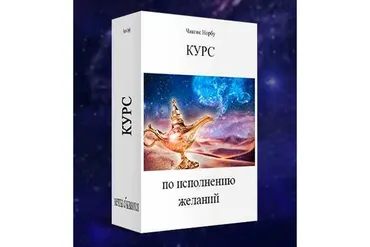 Курс по исполнению желаний (Чингис Норбу)