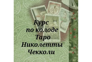 Курс по колоде Таро Николетты Чекколи (Вита Ковалева)