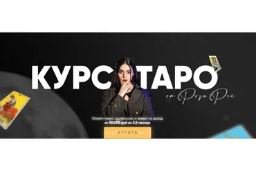 Курс таро. Тариф С обратной связью (Роза Рей)