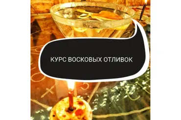 Курс восковых отливок (Ольга Ракита)