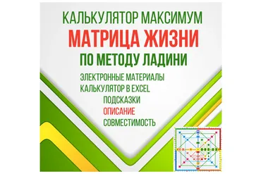[LBcards] Калькулятор максимум «Матрица жизни» по методу Ладини