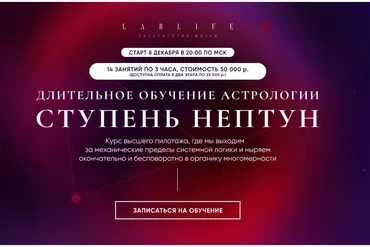 [LabLife] Длительное обучение астрологии. Нептун, 2021-22 (Павел Андреев)