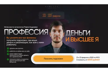 [LabLife] Профессия, деньги и высшее Я, 2023 (Павел Андреев)