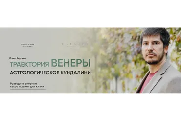 [LabLife] Траектория Венеры. Тариф Сам себе Венера (Павел Андреев)