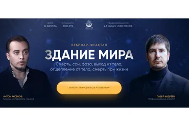 [LabLife] Здание мира. Вебинар 2 (Павел Андреев, Антон Аксенов)