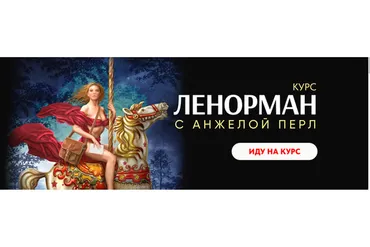 Ленорман (Анжела Перл)