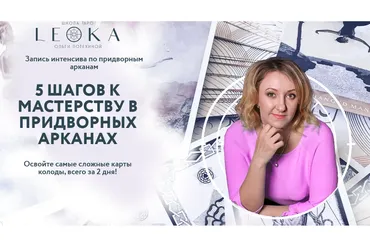 [Leoka] 5 Шагов к мастерству в придворных арканах (Ольга Потехина)
