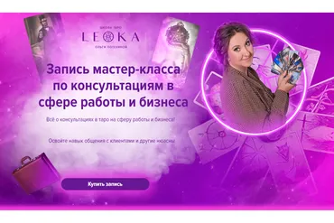[Leoka] Мастер класс по консультациям в сфере работы и бизнеса (Ольга Потехина)
