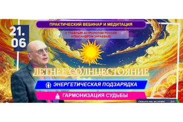 Летнее солнцестояние. Энергетическая подзарядка. Гармонизация судьбы (Александр Зараев)