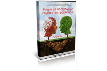 [Lifexpert] Родовые программы: глубинная проработка. Ступень I (Вячеслав Губанов, Елена Афанасьева)